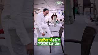 Download lagu साइटिका दर्द के लिए जबरदस्त Exercise | Acharya Ram Gopal Dixit | Aarogyapeeth mp3 Download lagu साइटिका दर्द के लिए जबरदस्त Exercise | Acharya Ram Gopal Dixit | Aarogyapeeth mp3