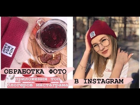 СЕКРЕТЫ ОБРАБОТКИ ФОТО В ИНСТАГРАМ | ПРИЛОЖЕНИЯ ТОП БЛОГЕРОВ