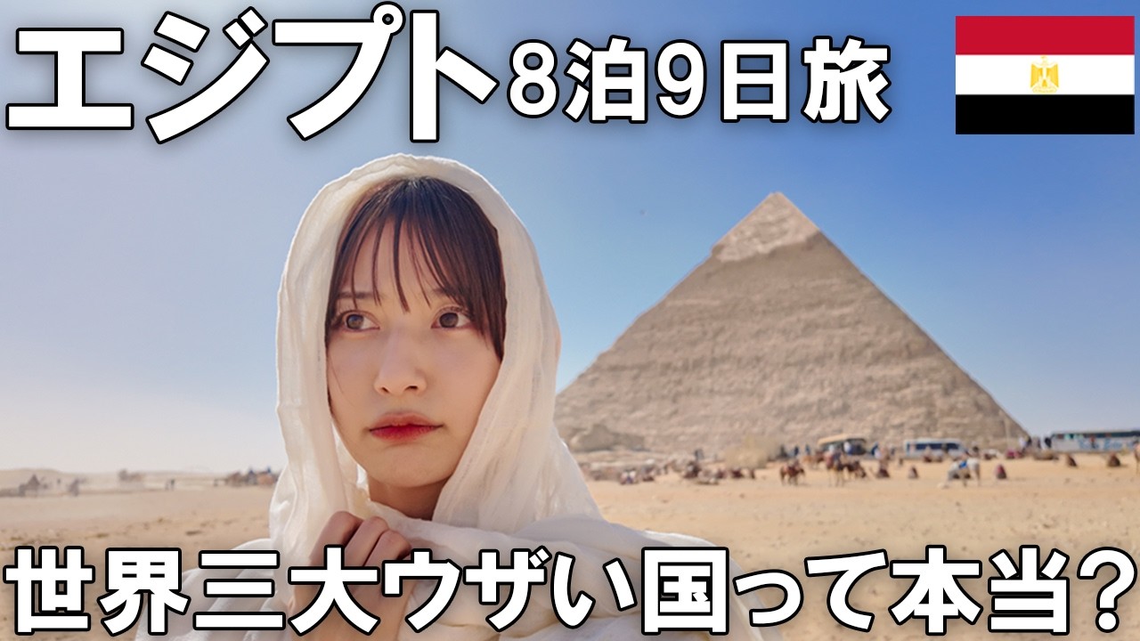 エジプト旅行の洗礼？世界三大ウザい国という噂の真相を確かめたら意外な結末に…