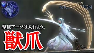 【ナイトレイン】深度５でボス不明。なら獣爪復讐者で破壊しよう！【エルデンリング】