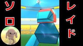 【ポケモンGO】★3で最も倒しやすい！？格闘軍団でポリゴンに挑んでみた！