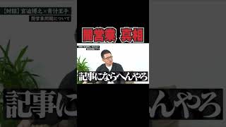 【闇営業 真相】絶対にアレは反社って気づけないよ。だって...【青汁王子 切り抜き】 #shorts