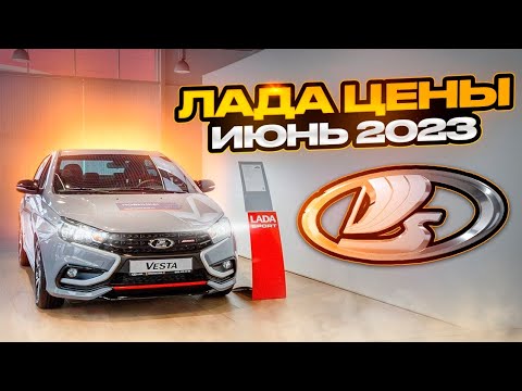 Лада цены Июнь 2023