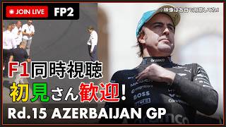 【#F1 2026】第15戦 アゼルバイジャンGP フリー走行 2回目 同時視聴 #こゆきライブ 1305