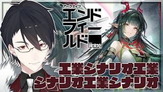 追いつこう最新ストーリーに | アークナイツ：エンドフィールド【にじさんじ/夢追翔】