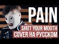 Pain - Shut Your Mouth (Cover на русском by Radio Tapok)