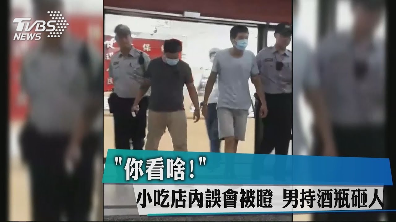 「你看啥!」小吃店內誤會被瞪 男持酒瓶砸人