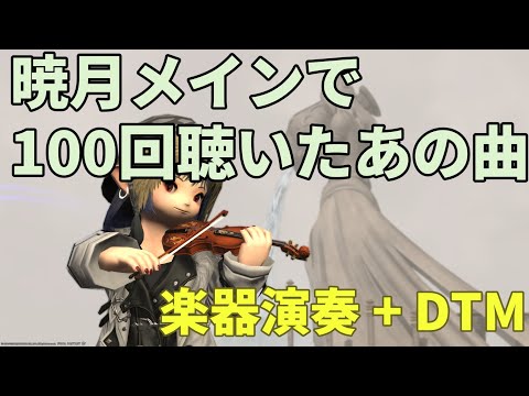 語り継がれる言葉〜イベントシーンの曲〜（Spoken without End）【楽器演奏＋DTM】【FF14/Endwalker】