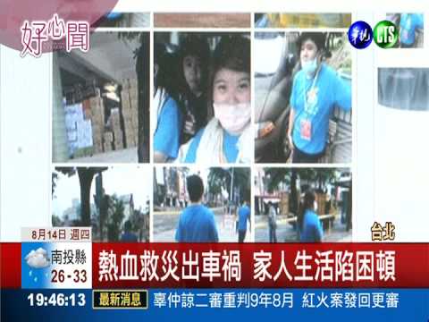 氣爆志工遇橫禍 簡文秀義唱募款