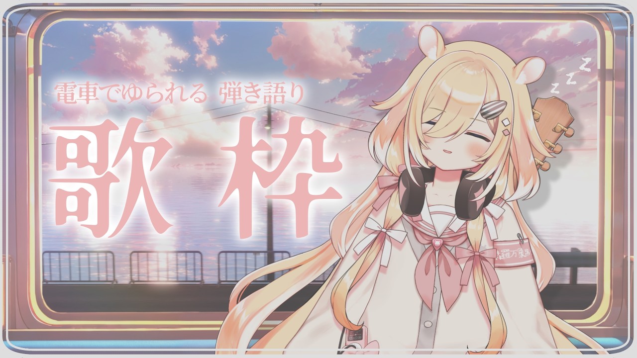 【歌枠】サザエにまけない弾き語り歌枠/singing stream/ギター/Vsinger