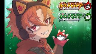 【ポケモン】リスナーの名前を勝手に使って人生縛り　四天王編
