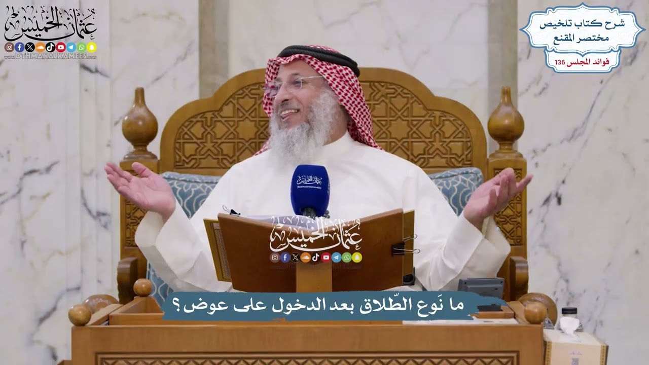 5716 - ما نَوع الطّلاق بعد الدخول على عوض؟ - عثمان الخميس