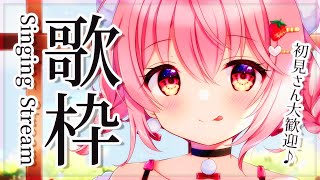 【歌枠】オールジャンルで歌います！【苺咲べりぃ/Vtuber】 -  Singing Stream
