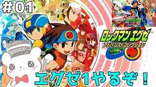 【ロックマンエグゼ】言わずと知れた神ゲーの1作目やるぞ！ #1 ※ネタバレあり