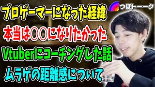 プロゲーマーになったきっかけについて話すつぼつぼ【つぼトーク】
