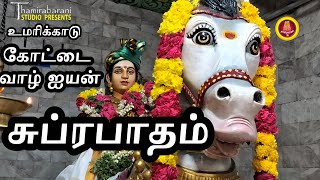 Download lagu கோட்டை வாழ் ஐயன் சுப்ரபாதம் | Kottai Vaazh Aiyan Suprapatham | Ayyan Devotional Songs Tamil mp3 Download lagu கோட்டை வாழ் ஐயன் சுப்ரபாதம் | Kottai Vaazh Aiyan Suprapatham | Ayyan Devotional Songs Tamil mp3
