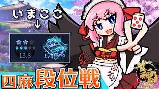 【#雀魂】リーグ戦で絶好調中！　段位戦でも勝つぞー！　四麻段位戦 in 王座の間  魂天Lv5 13.8魂珠～（5分ディレイ）【千羽黒乃】