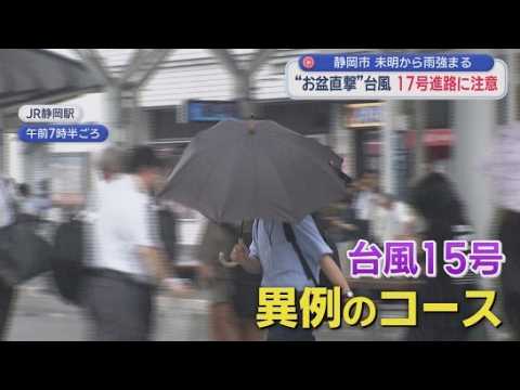 YouTube Video え、もう次!?　台風15号消滅も17号発生　富士山には横殴りの風…宿泊客100人キャンセル　静岡駅には多くの帰省客が