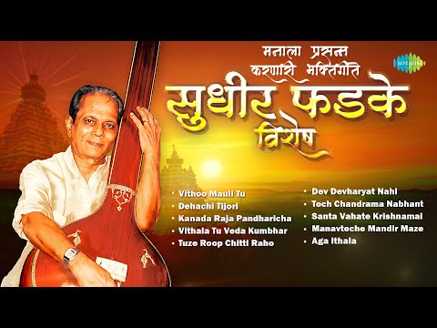 मनाला प्रसन्न करणारी भक्तिगीते - सुधीर फडके विशेष | Kanada Raja Pandharicha | Marathi Bhakti Geet