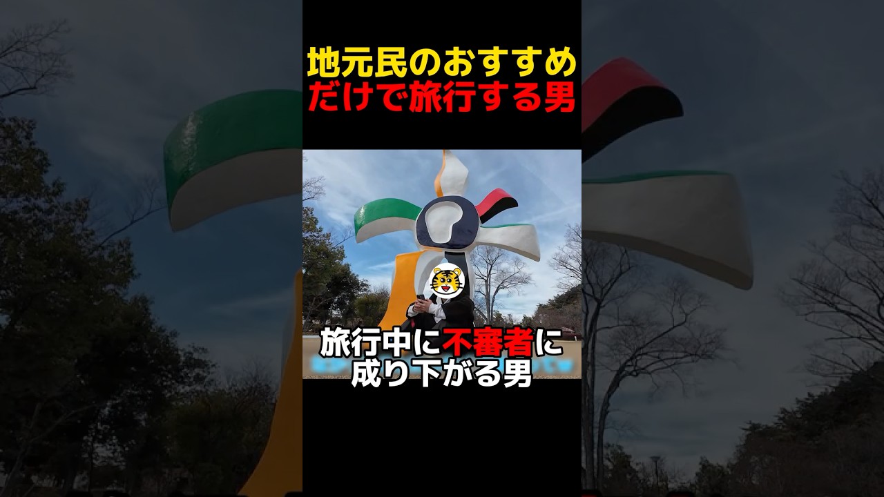 地元民のおすすめだけで旅行する男#shorts #旅行