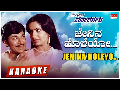 Jenina Holeyo - Karaoke | Chalisuva Modagalu | Dr.Rajkumar, Ambika, Saritha | Kannada Old Songs