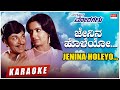 Jenina Holeyo Karaoke Chalisuva Modagalu Dr Rajkumar Ambika Saritha Kannada Old Songs