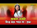 প্রাক্তন এতটা হিংস্র হতে পারে না প্রভ�