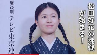 元日向坂46松田好花、地上波ドラマ初主演で衝撃の10代から60代まで演じ分け！「おばあちゃんの気持ちに…」と語る心境に感動の声続出【架空名作劇場「まりとっつぁん」】