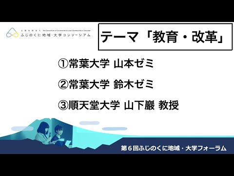 国際文化学科 第６回ふじのくに地域・大学フォーラム　テーマ「教育・改革」