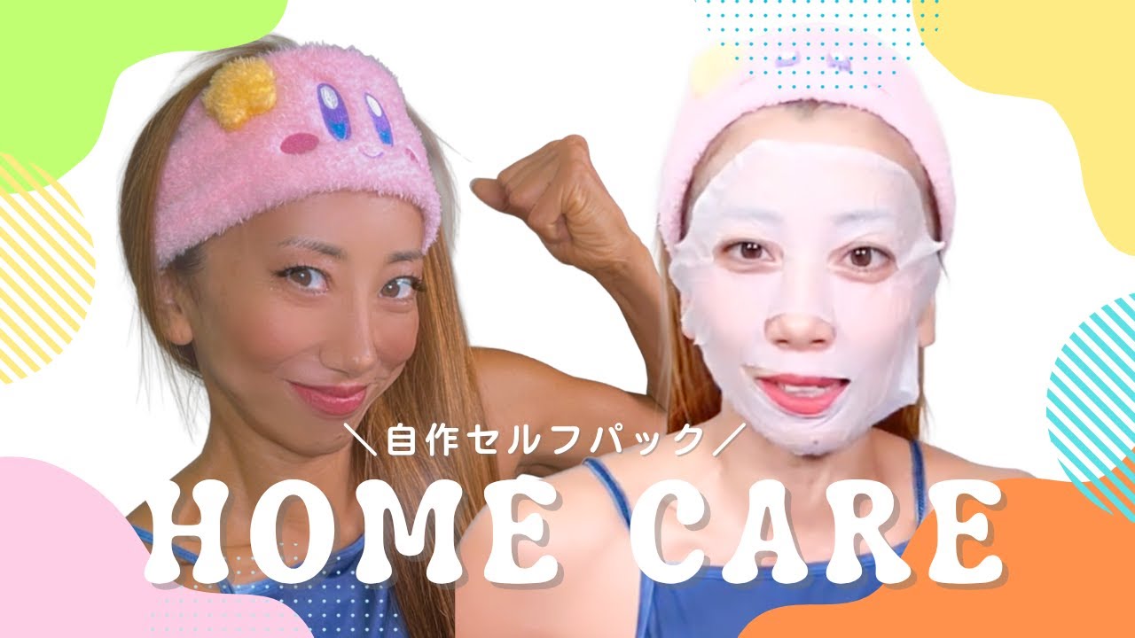 【おうち美容】自作パックでセルフケアしてみた！