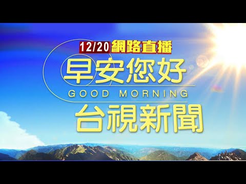 2021.12.20早安大頭條：拍板折衷案 高鐵延伸宜蘭最快2025動工【台視晨間新聞】