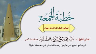 خطبة الجمعة بعنوان (خصائص العشر الأواخر من رمضان ) image