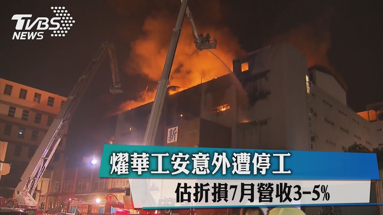 燿華宜蘭廠「濕製程」停工　估損7月營收3-5%