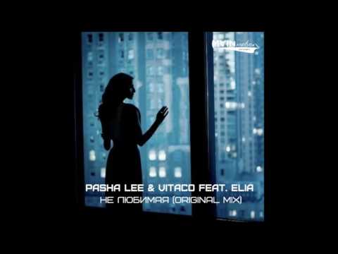 Pasha Lee & Vitaco feat. Elia–Не любимая (Original Mix)