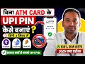 ATM Card के बिना UPI PIN कैसे बनाएं PhonePe Google Pay और BHIM UPI