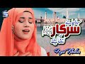 Naat Sharif Sahara Chahiye Sarkar Fozia Khadim 2020 Naats Studio5