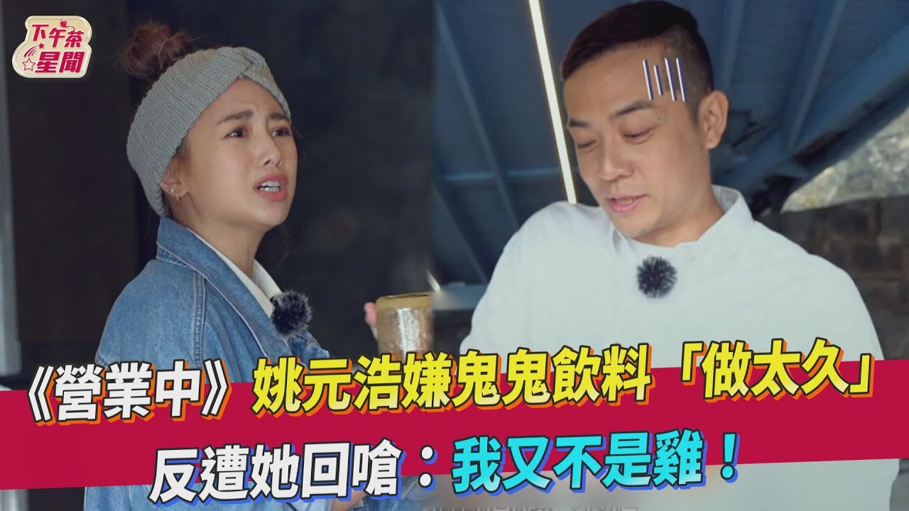 又吵架了?姚元浩嫌動作慢耽誤備料 吳映潔氣喊「我又不是雞」