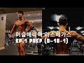 김종욱 머슬매니아 라스베가스 대회준비 Ep.1 (musclemania Las Vegas fitness weekend) workout