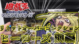 【遊戯王】リミットオーバーコレクションヒーローズ開封！神箱か爆死か… 【開封】【前編】