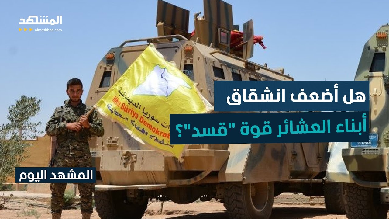 الشيخ مضر - المشهد اليوم  حماد: أبناء العشائر العربية انشقوا عن "قسد"