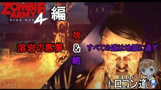 はるまき生放送　トロコンへの道　ZOMBIE ARMY4 編