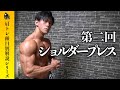 【新シリーズ第2弾!】肩トレ種目別解説 ショルダープレス編
