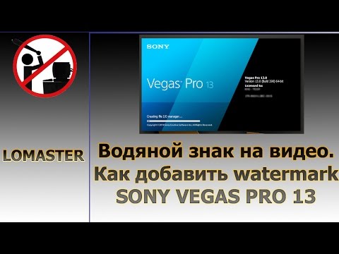 Водяной знак на видео. Как добавить watermark SONY VEGAS PRO 13