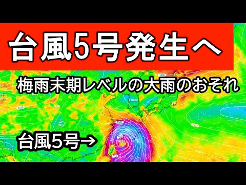 【梅雨再来？】台風５号が接近し梅雨末期レベルの大雨に　本当の梅雨はここからか｜yymm77@富民厚防