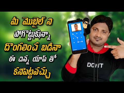 దొంగలించిన మీ మొబైల్ ని  కనిపెట్టే App 🔥🔥Secure your Smartphone from theft🔥🔥 Best Anti Theft App🔥