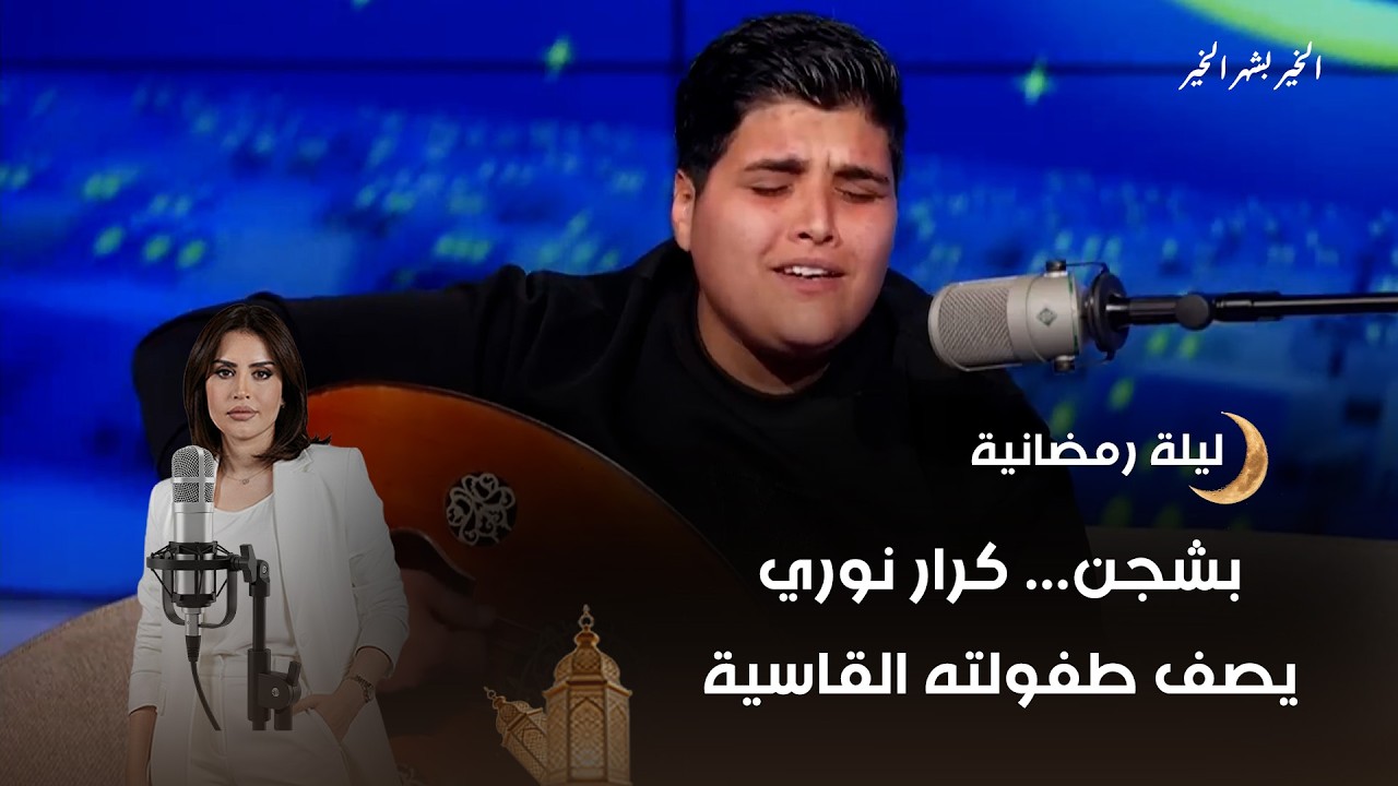 فيديو | بشجن    كرار نوري يصف طفولته القاسية