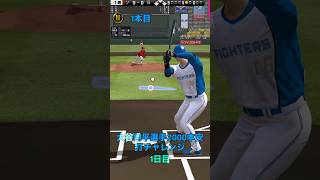 大谷翔平選手2000本安打チャレンジ1日目　#alexandros #ワタリドリ #大谷翔平 #プロスピa #音ハメ　#ホームラン