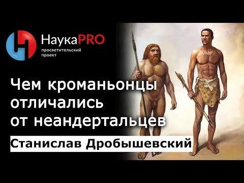 Чем кроманьонцы отличались от неандертальцев – антрополог Станислав Дробышевский | Научпоп