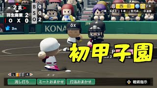 甲子園？よく出られたもんだな。