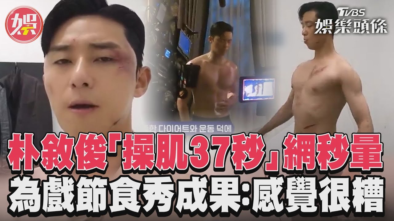 影音/朴敘俊「操肌37秒片」粉暴動 為戲節食秀精壯胸腹肌:感覺很糟